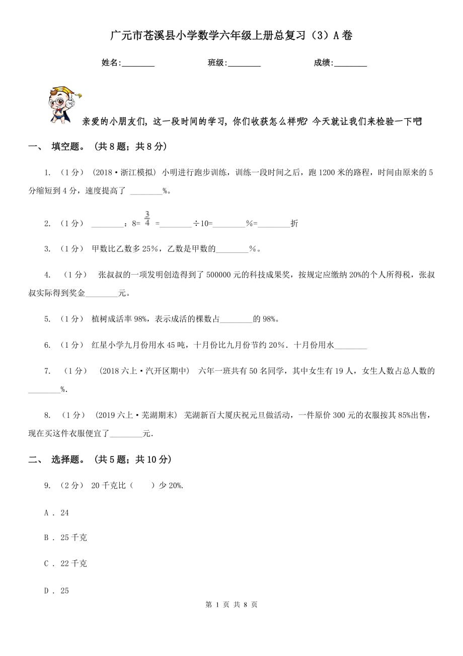 广元市苍溪县小学数学六年级上册总复习（3）A卷_第1页