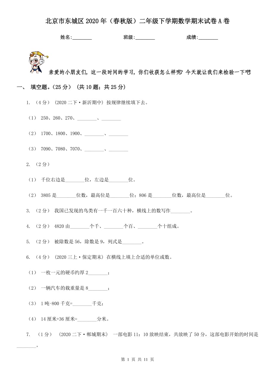 北京市东城区2020年（春秋版）二年级下学期数学期末试卷A卷_第1页