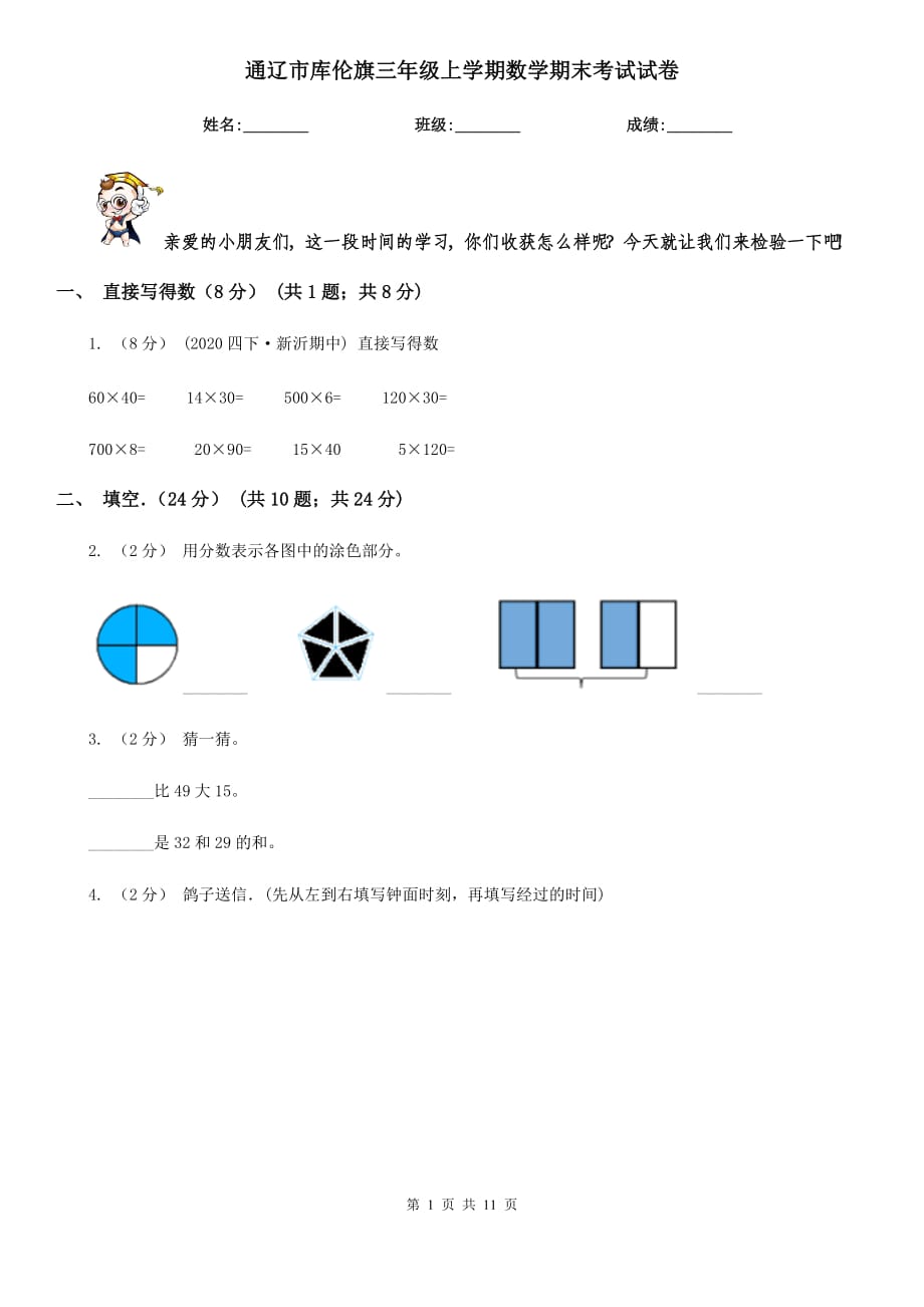 通辽市库伦旗三年级上学期数学期末考试试卷_第1页