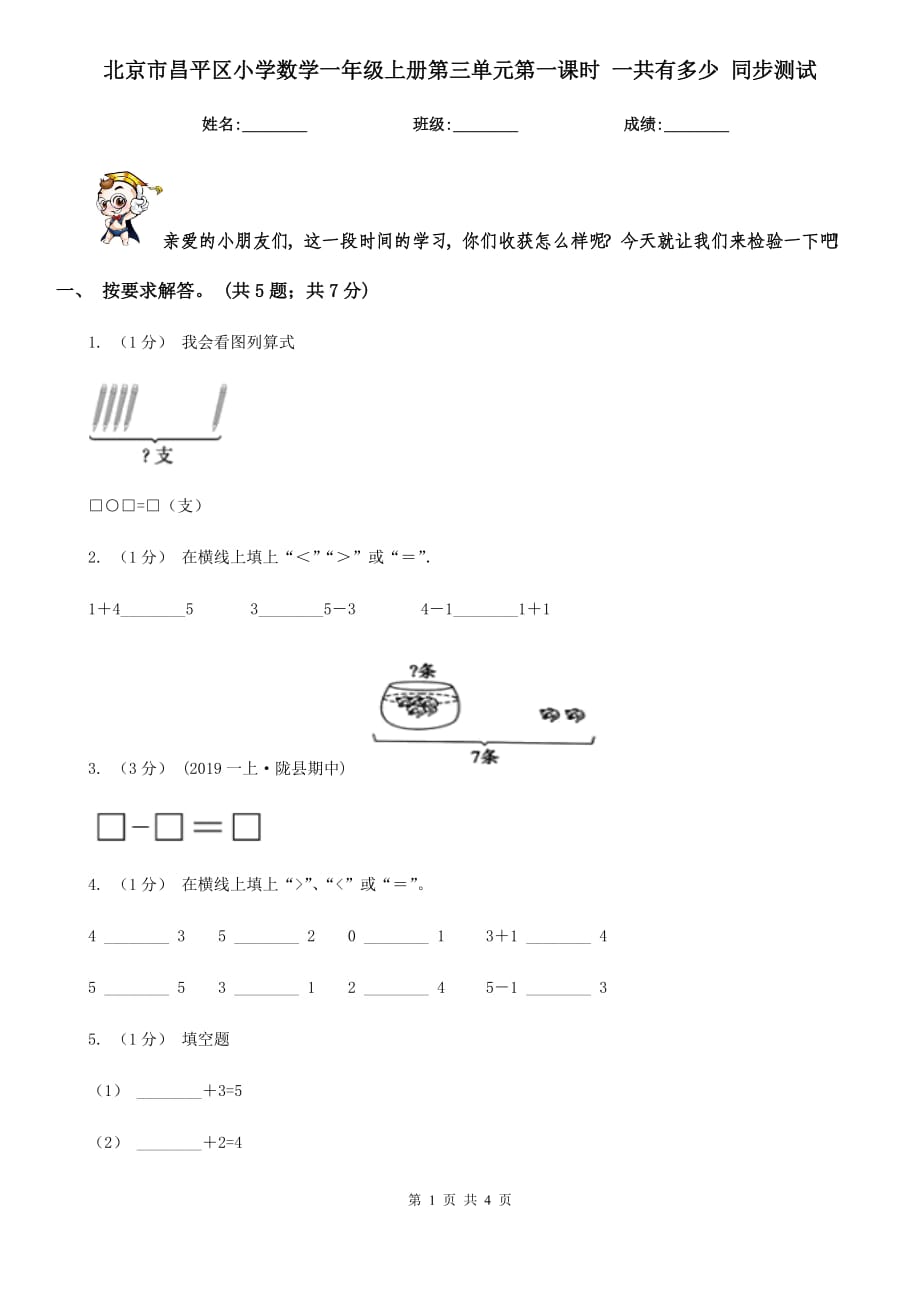 北京市昌平區(qū)小學(xué)數(shù)學(xué)一年級(jí)上冊第三單元第一課時(shí) 一共有多少 同步測試_第1頁