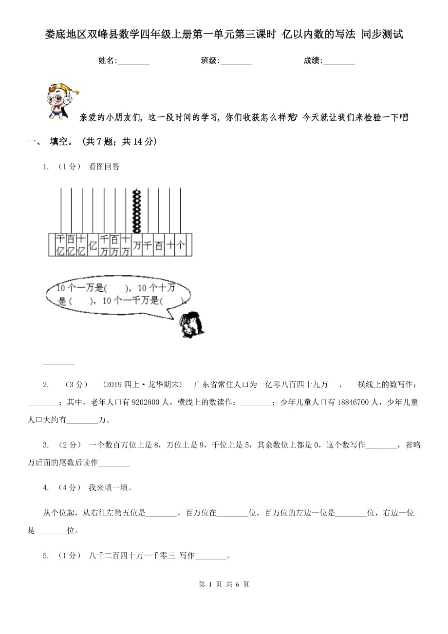 婁底地區(qū)雙峰縣數(shù)學(xué)四年級(jí)上冊(cè)第一單元第三課時(shí) 億以內(nèi)數(shù)的寫法 同步測(cè)試_第1頁