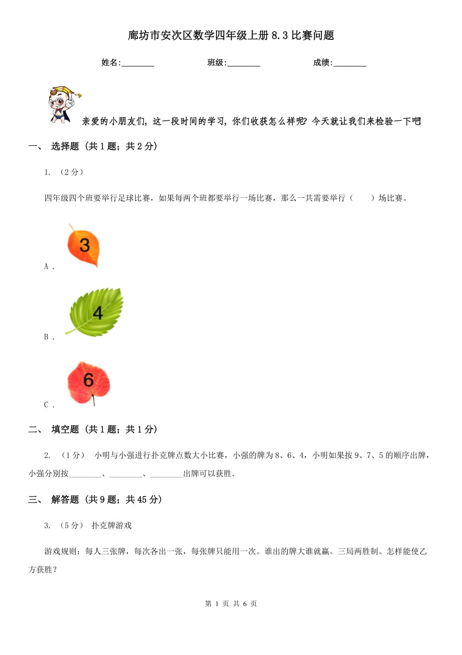 廊坊市安次区数学四年级上册8.3比赛问题_第1页