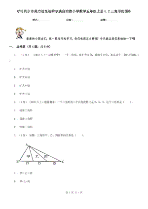 呼倫貝爾市莫力達(dá)瓦達(dá)斡爾族自治旗小學(xué)數(shù)學(xué)五年級(jí)上冊(cè)6.2三角形的面積