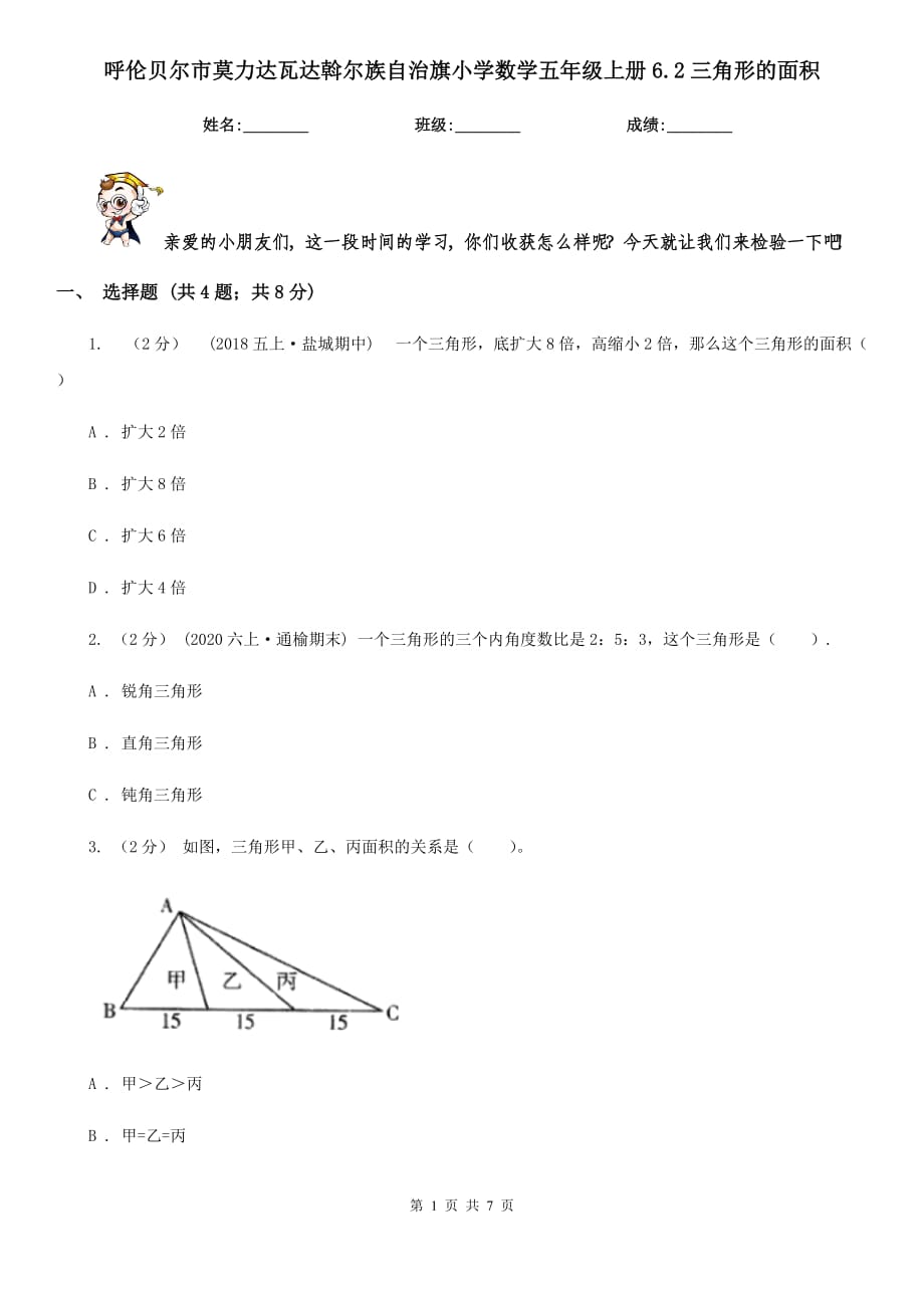 呼倫貝爾市莫力達(dá)瓦達(dá)斡爾族自治旗小學(xué)數(shù)學(xué)五年級(jí)上冊(cè)6.2三角形的面積_第1頁(yè)