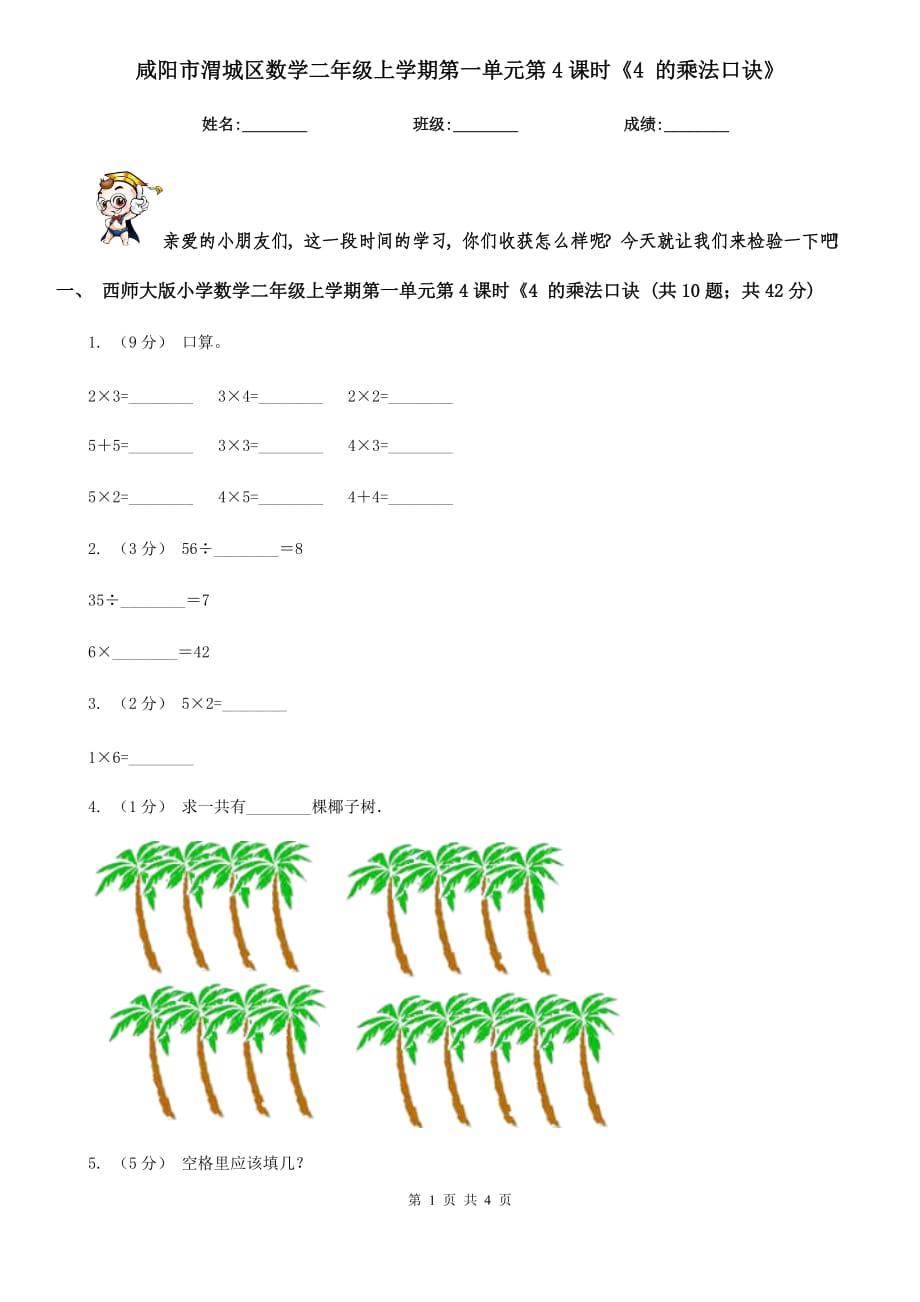 咸陽市渭城區(qū)數(shù)學(xué)二年級上學(xué)期第一單元第4課時《4 的乘法口訣》_第1頁