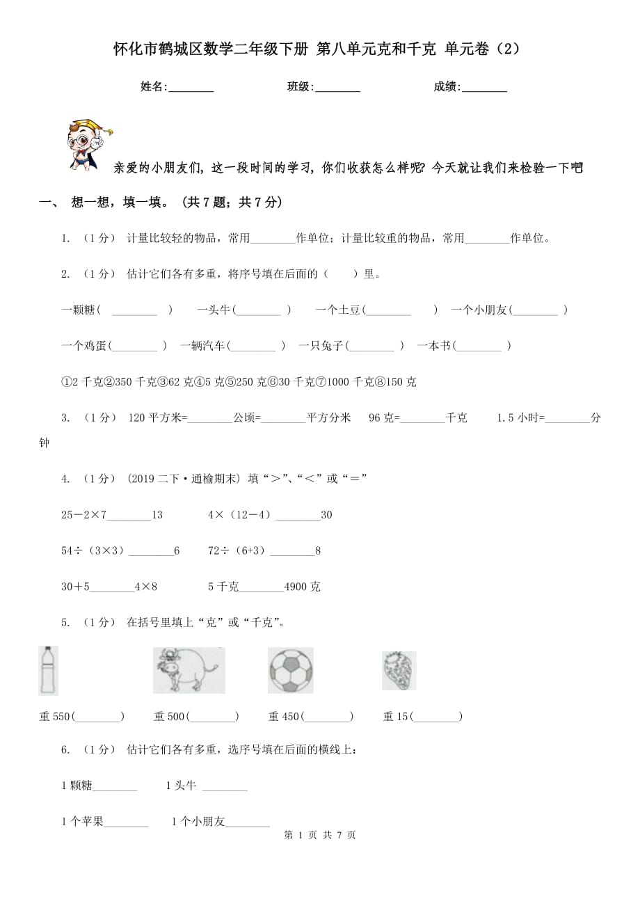 懷化市鶴城區(qū)數(shù)學(xué)二年級(jí)下冊(cè) 第八單元克和千克 單元卷（2）_第1頁