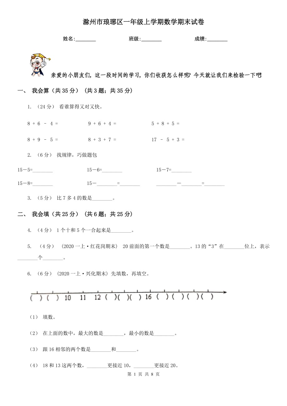 滁州市琅琊区一年级上学期数学期末试卷_第1页