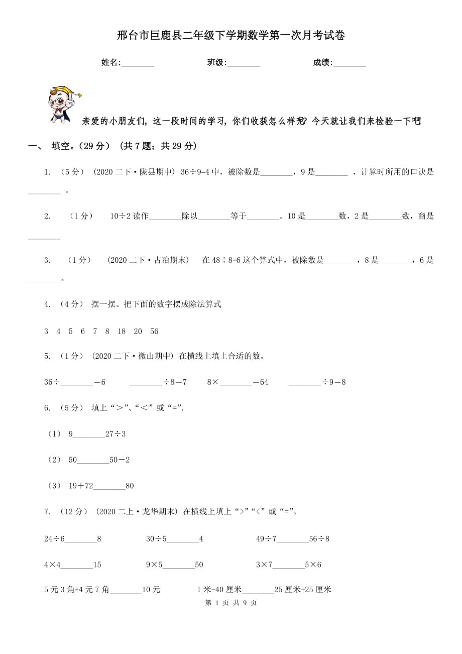 邢台市巨鹿县二年级下学期数学第一次月考试卷_第1页