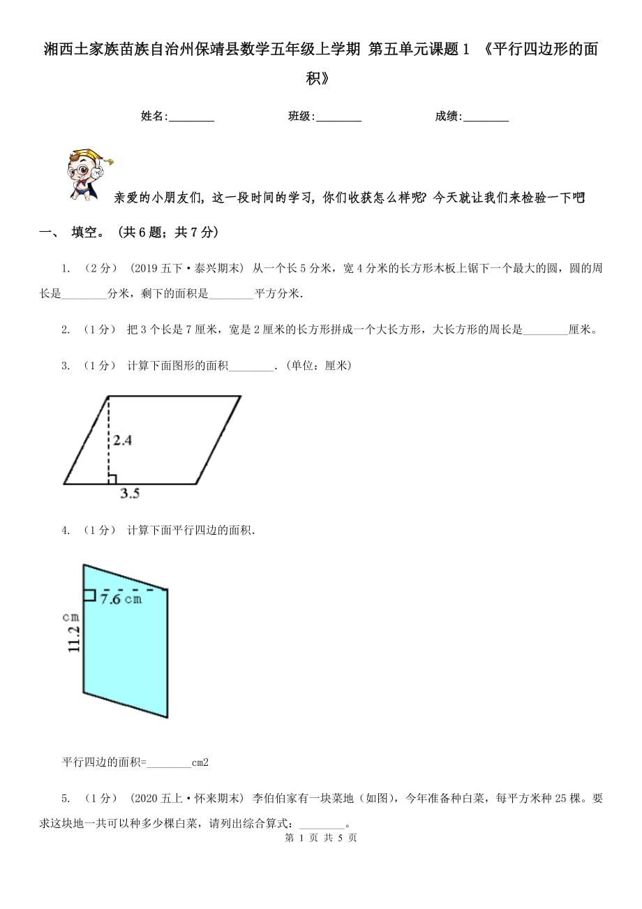 湘西土家族苗族自治州保靖縣數(shù)學(xué)五年級上學(xué)期 第五單元課題1 《平行四邊形的面積》_第1頁