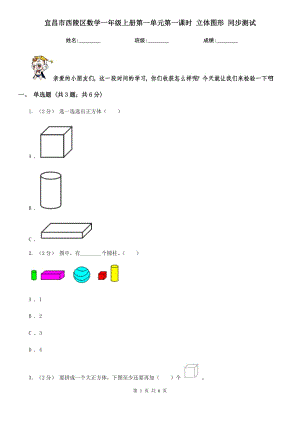 宜昌市西陵區(qū)數(shù)學一年級上冊第一單元第一課時 立體圖形 同步測試