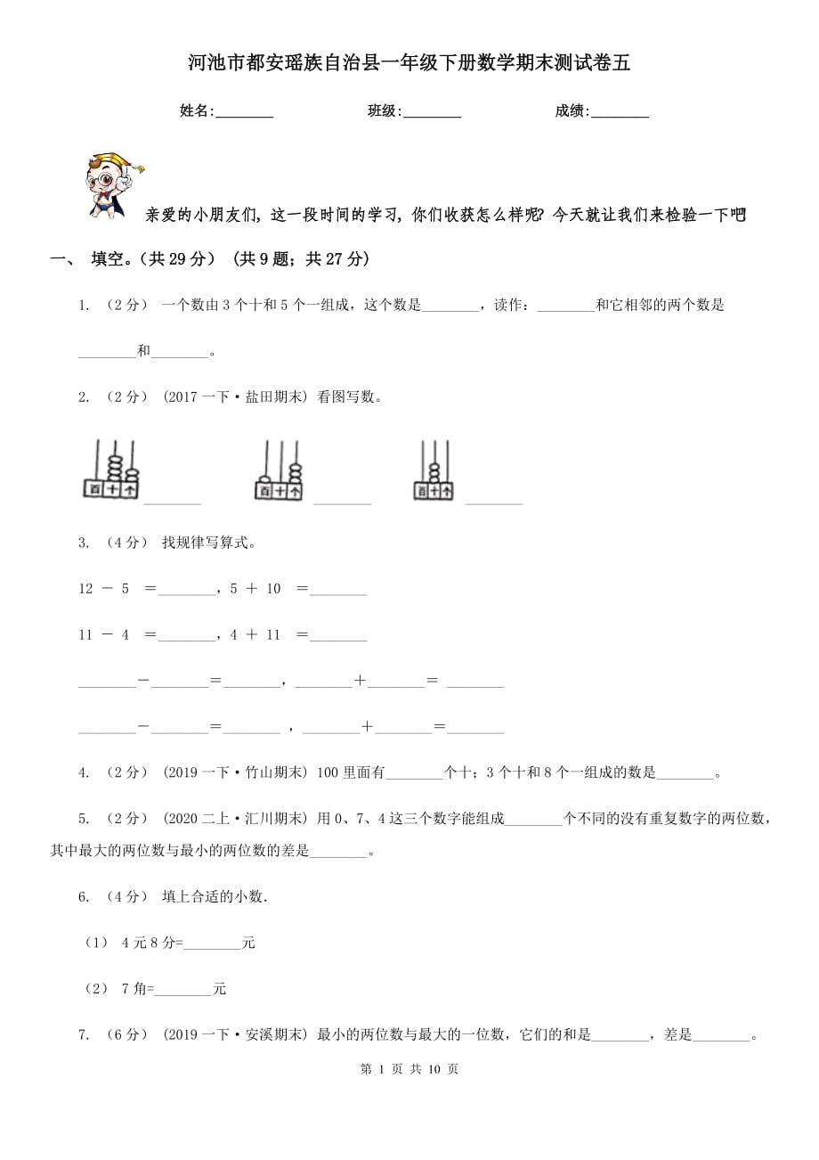 河池市都安瑤族自治縣一年級(jí)下冊(cè)數(shù)學(xué)期末測(cè)試卷五_第1頁(yè)