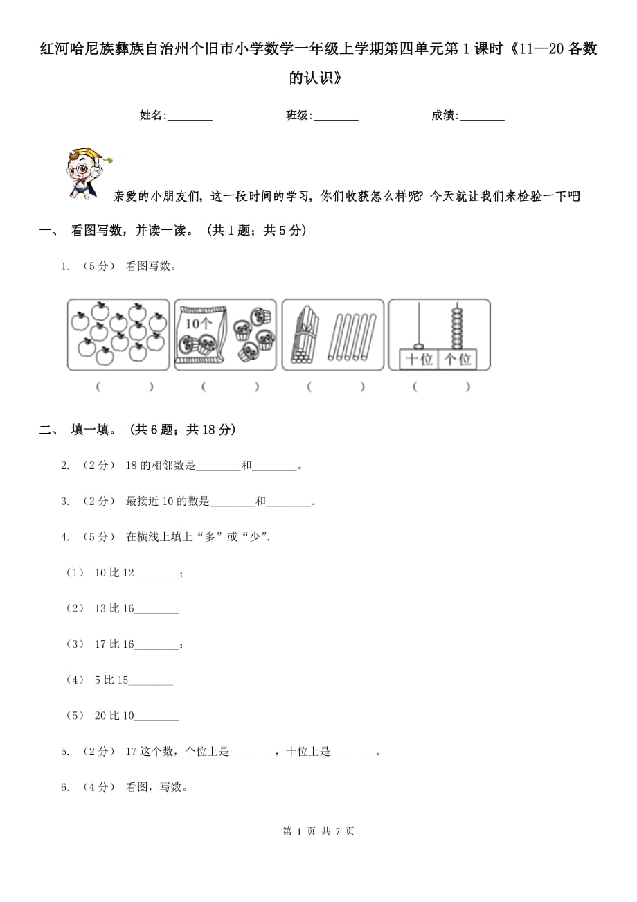 紅河哈尼族彝族自治州個(gè)舊市小學(xué)數(shù)學(xué)一年級(jí)上學(xué)期第四單元第1課時(shí)《11—20各數(shù)的認(rèn)識(shí)》_第1頁(yè)