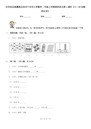 紅河哈尼族彝族自治州個(gè)舊市小學(xué)數(shù)學(xué)一年級上學(xué)期第四單元第1課時(shí)《11—20各數(shù)的認(rèn)識》