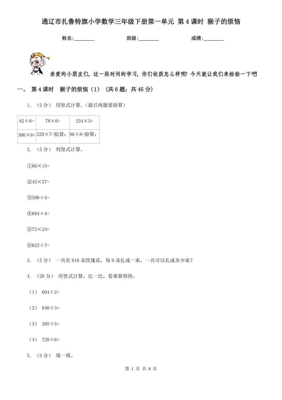 通遼市扎魯特旗小學(xué)數(shù)學(xué)三年級下冊第一單元 第4課時 猴子的煩惱_第1頁