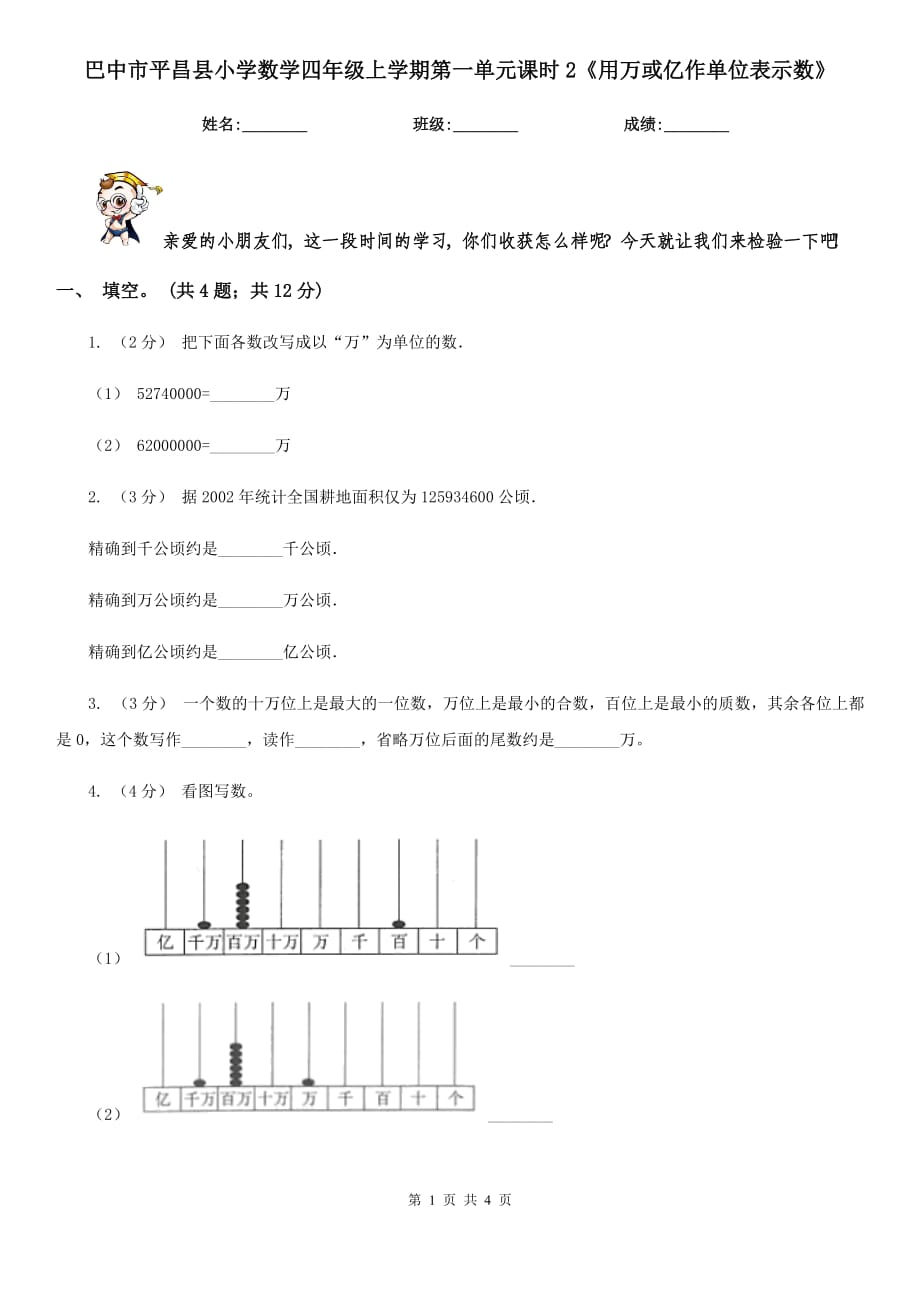 巴中市平昌縣小學(xué)數(shù)學(xué)四年級(jí)上學(xué)期第一單元課時(shí)2《用萬(wàn)或億作單位表示數(shù)》_第1頁(yè)