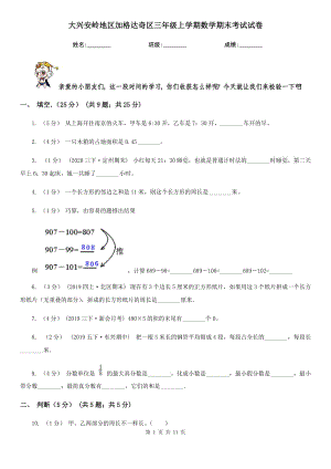 大興安嶺地區(qū)加格達(dá)奇區(qū)三年級(jí)上學(xué)期數(shù)學(xué)期末考試試卷