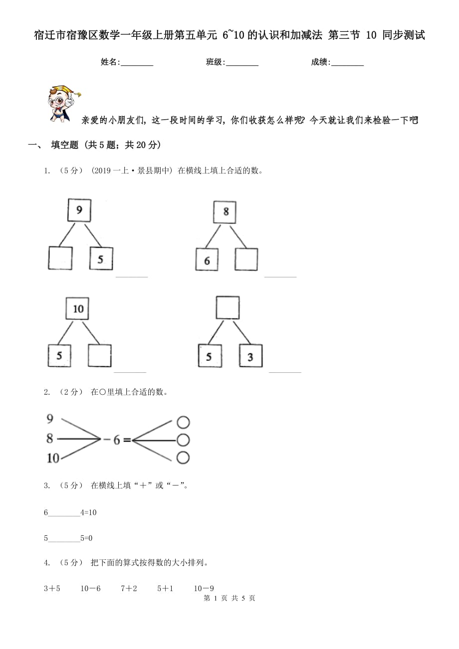 宿遷市宿豫區(qū)數(shù)學(xué)一年級(jí)上冊(cè)第五單元 6~10的認(rèn)識(shí)和加減法 第三節(jié) 10 同步測(cè)試_第1頁(yè)