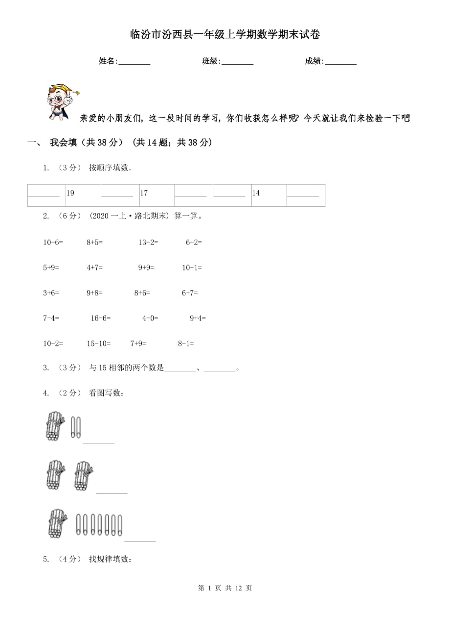 临汾市汾西县一年级上学期数学期末试卷_第1页