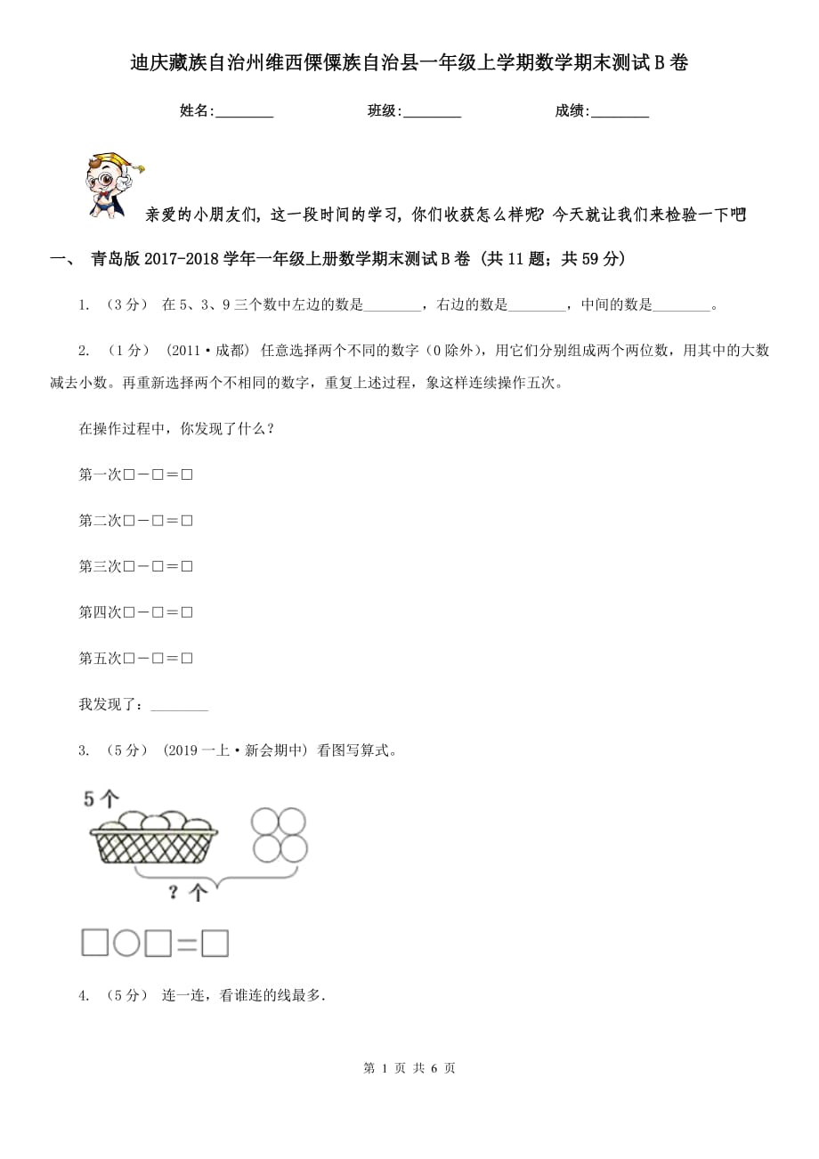 迪庆藏族自治州维西傈僳族自治县一年级上学期数学期末测试B卷_第1页