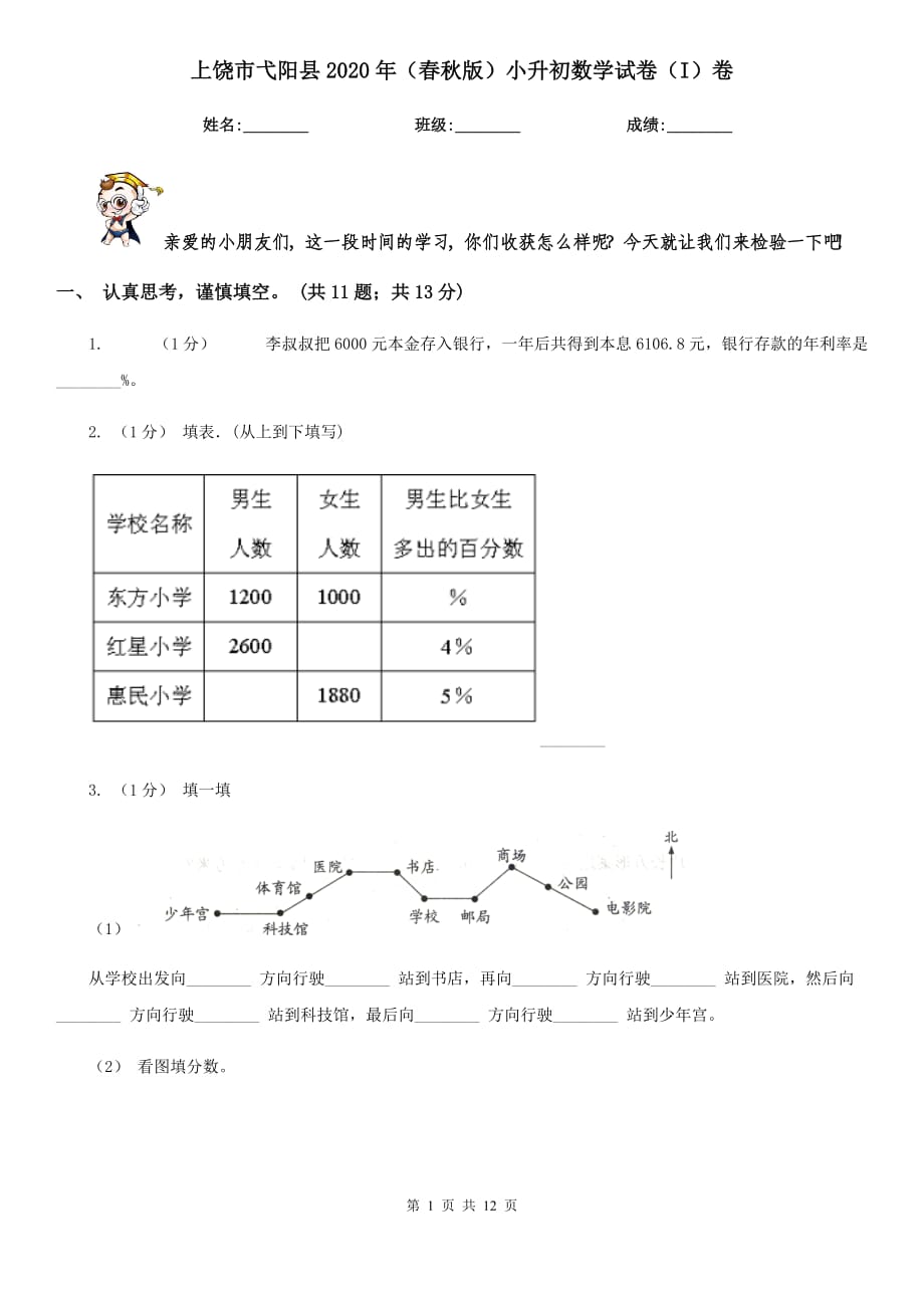 上饶市弋阳县2020年（春秋版）小升初数学试卷（I）卷_第1页