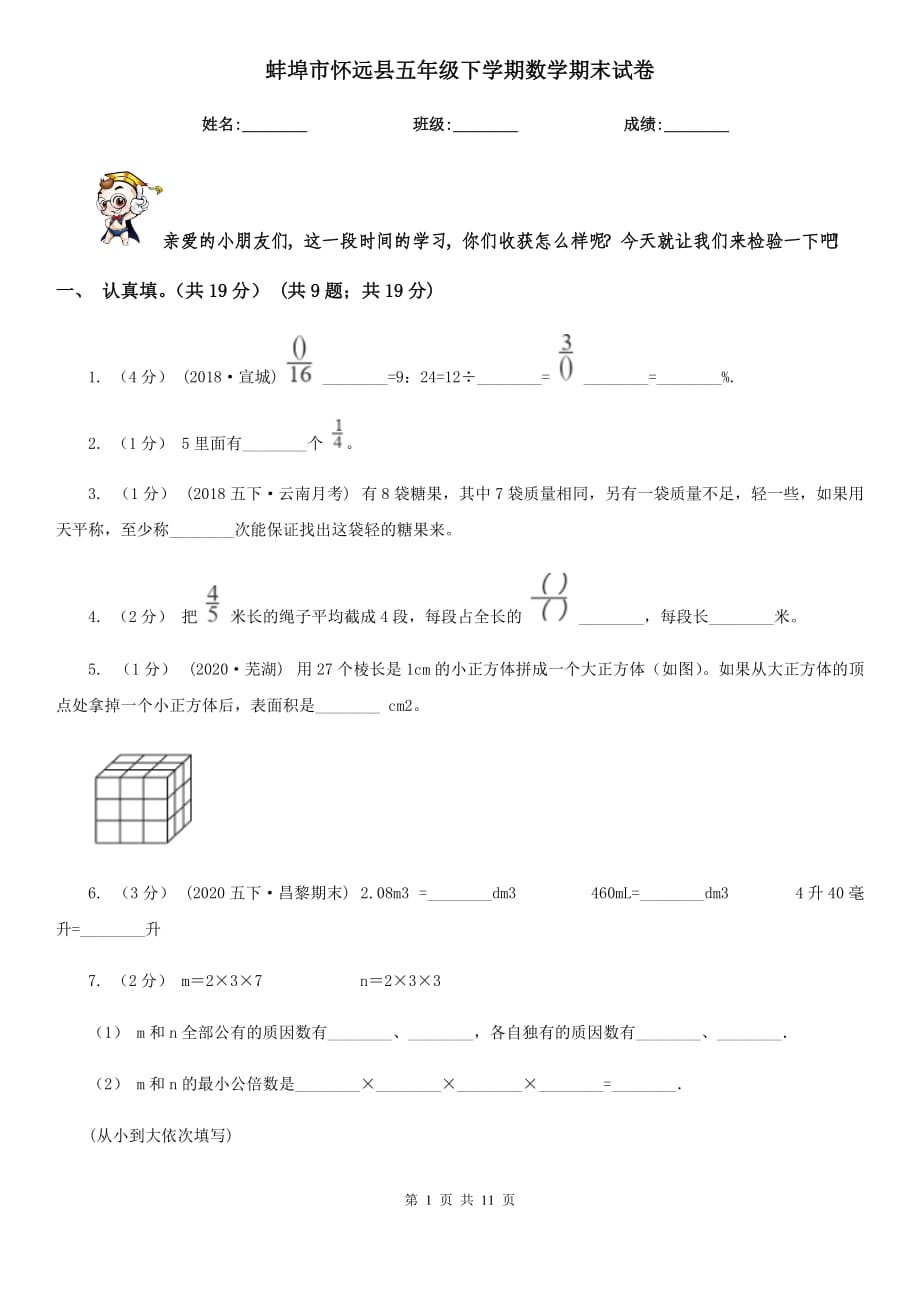 蚌埠市怀远县五年级下学期数学期末试卷_第1页