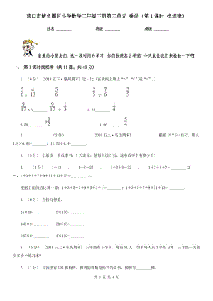 營口市鲅魚圈區(qū)小學數(shù)學三年級下冊第三單元 乘法（第1課時 找規(guī)律）