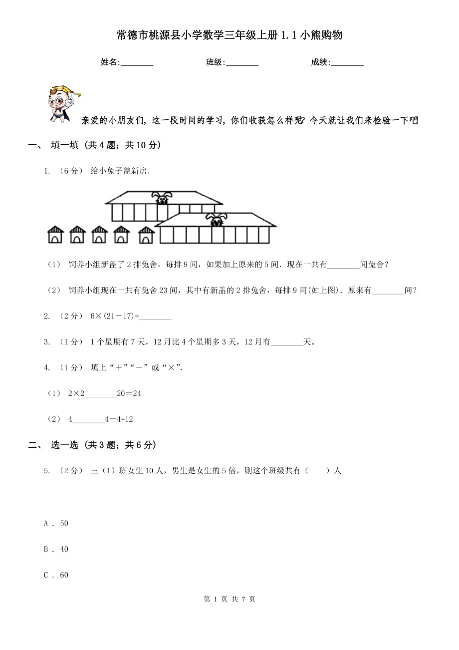 常德市桃源县小学数学三年级上册1.1小熊购物_第1页