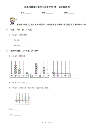 淮北市杜集區(qū)數(shù)學(xué)二年級(jí)下冊(cè) 第一單元檢測(cè)題