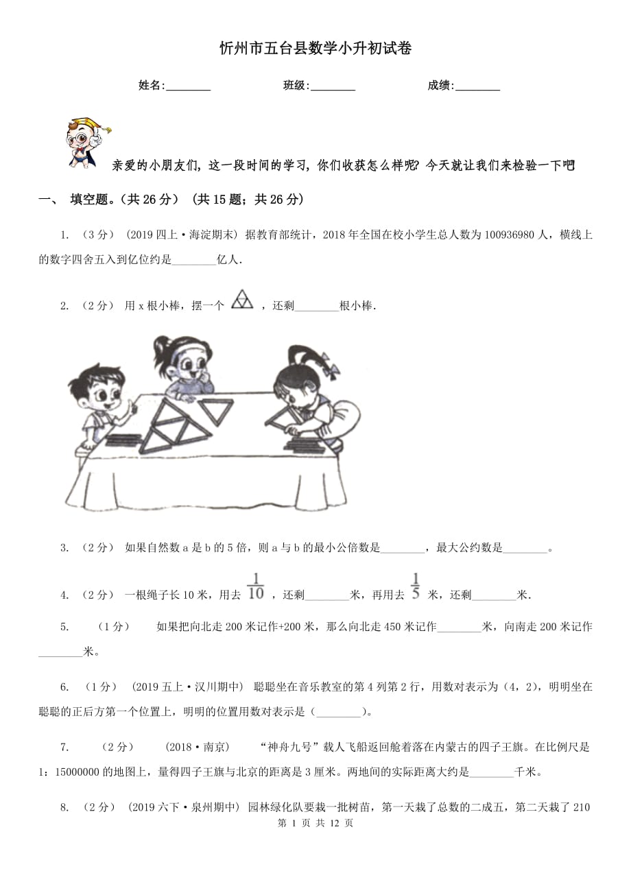 忻州市五台县数学小升初试卷_第1页