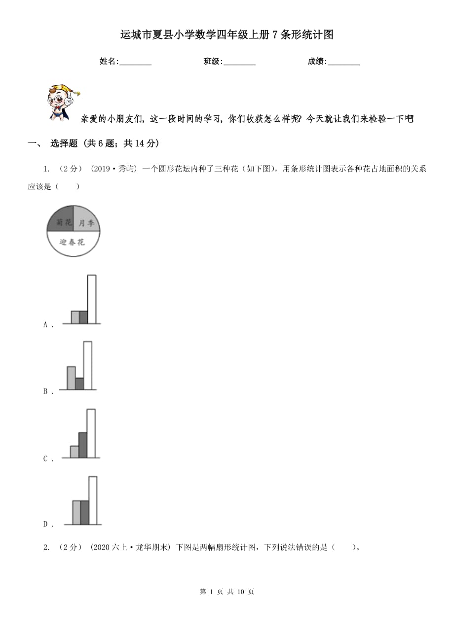 运城市夏县小学数学四年级上册7条形统计图_第1页