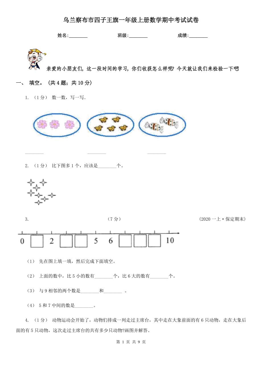 烏蘭察布市四子王旗一年級上冊數(shù)學(xué)期中考試試卷_第1頁