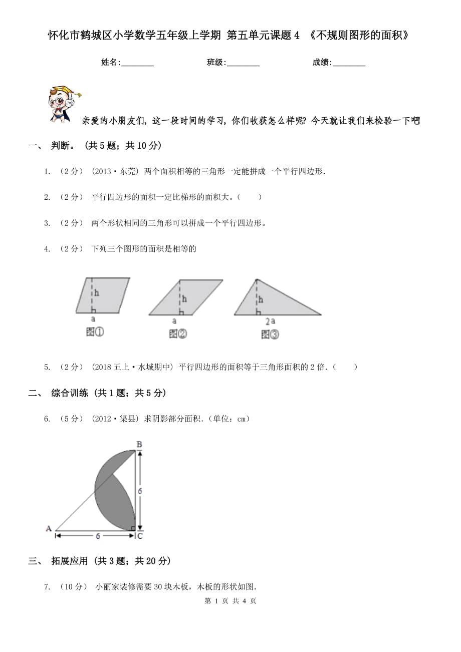 懷化市鶴城區(qū)小學(xué)數(shù)學(xué)五年級(jí)上學(xué)期 第五單元課題4 《不規(guī)則圖形的面積》_第1頁(yè)