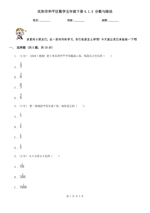 沈陽(yáng)市和平區(qū)數(shù)學(xué)五年級(jí)下冊(cè)4.1.3 分?jǐn)?shù)與除法