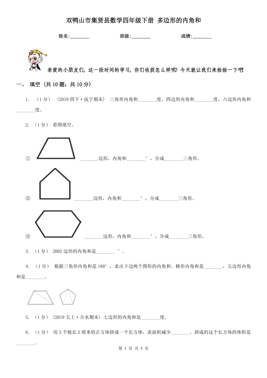 雙鴨山市集賢縣數(shù)學四年級下冊 多邊形的內(nèi)角和_第1頁