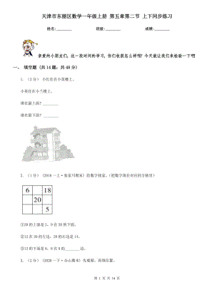 天津市東麗區(qū)數(shù)學(xué)一年級(jí)上冊(cè) 第五章第二節(jié) 上下同步練習(xí)