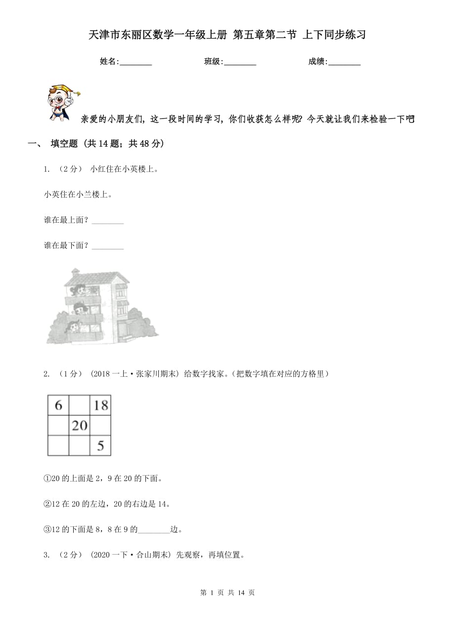 天津市東麗區(qū)數(shù)學(xué)一年級上冊 第五章第二節(jié) 上下同步練習(xí)_第1頁