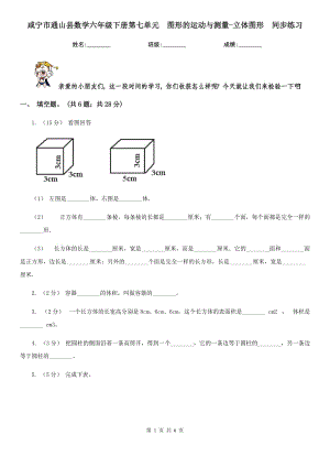 咸寧市通山縣數(shù)學(xué)六年級下冊第七單元圖形的運(yùn)動與測量-立體圖形同步練習(xí)