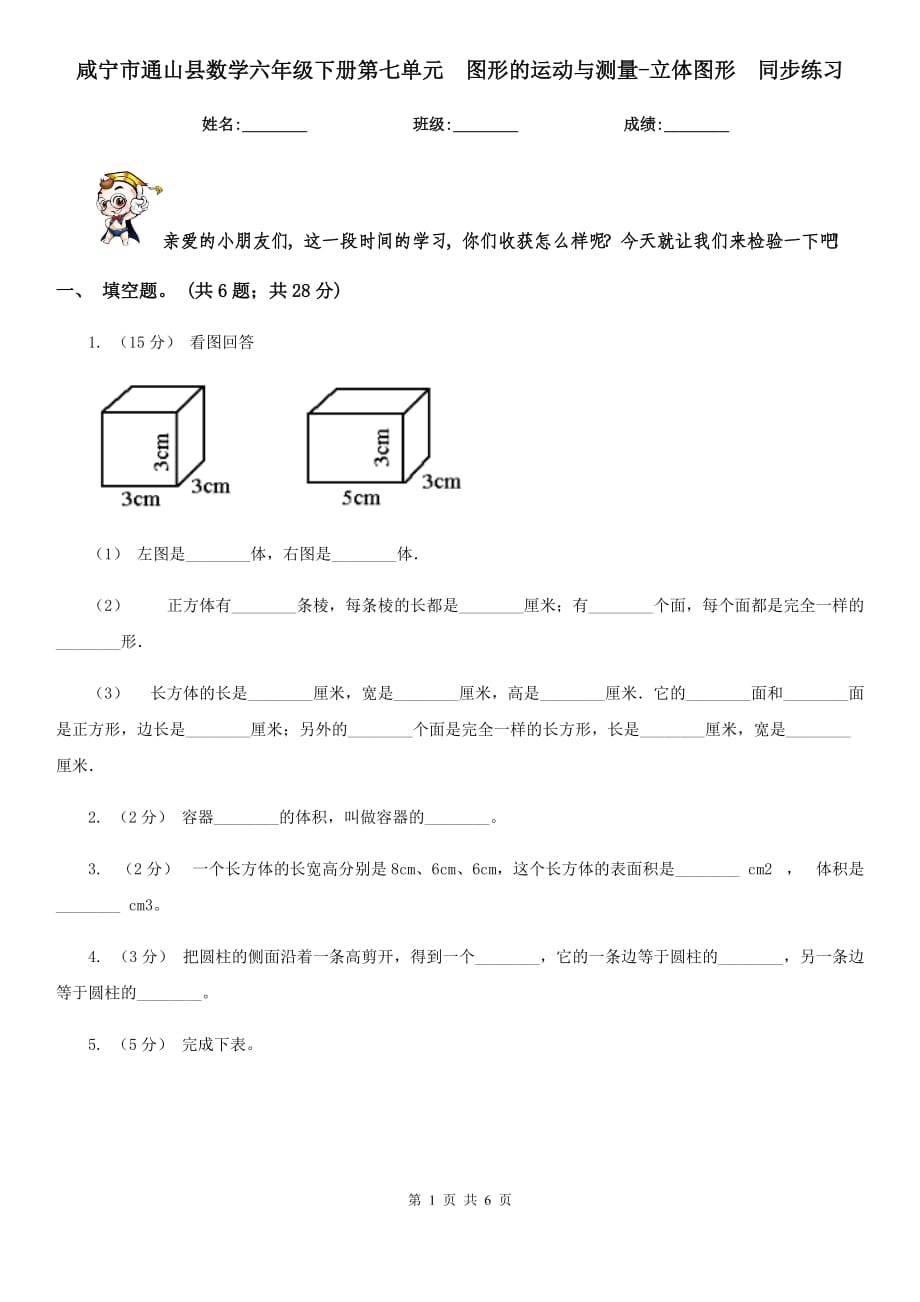 咸寧市通山縣數學六年級下冊第七單元圖形的運動與測量-立體圖形同步練習_第1頁