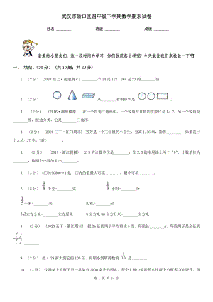 武漢市硚口區(qū)四年級下學(xué)期數(shù)學(xué)期末試卷