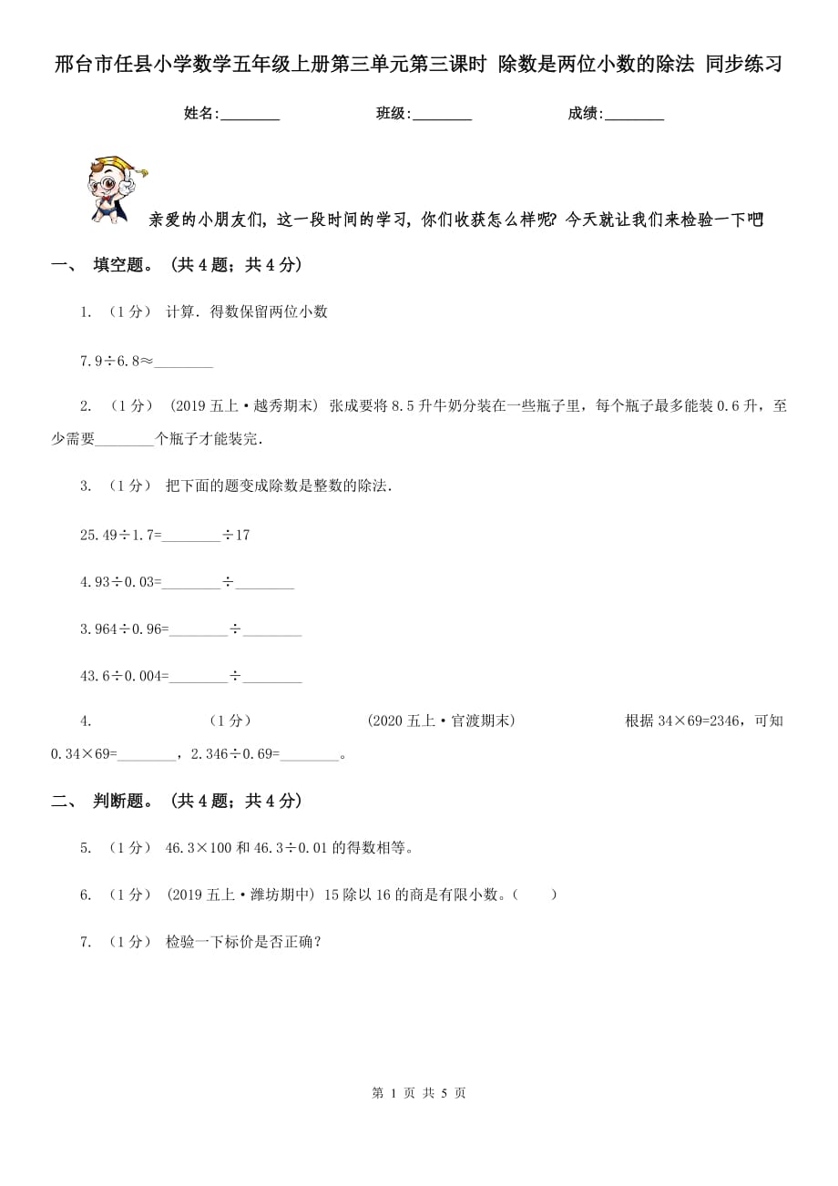 邢臺(tái)市任縣小學(xué)數(shù)學(xué)五年級(jí)上冊(cè)第三單元第三課時(shí) 除數(shù)是兩位小數(shù)的除法 同步練習(xí)_第1頁(yè)