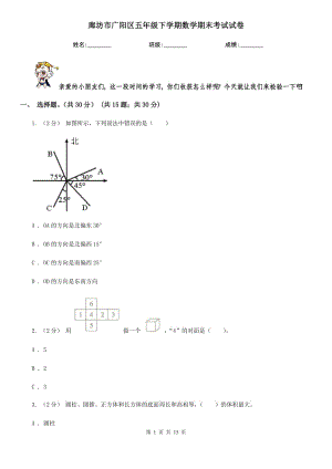 廊坊市廣陽區(qū)五年級(jí)下學(xué)期數(shù)學(xué)期末考試試卷