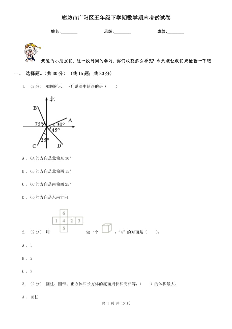 廊坊市廣陽區(qū)五年級下學期數(shù)學期末考試試卷_第1頁