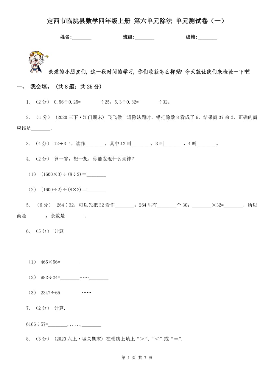 定西市臨洮縣數(shù)學(xué)四年級上冊 第六單元除法 單元測試卷（一）_第1頁