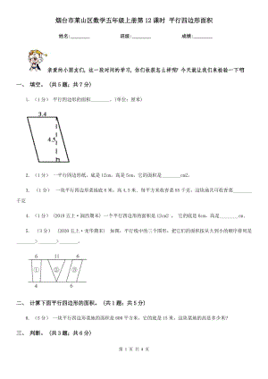 煙臺(tái)市萊山區(qū)數(shù)學(xué)五年級(jí)上冊(cè)第12課時(shí) 平行四邊形面積