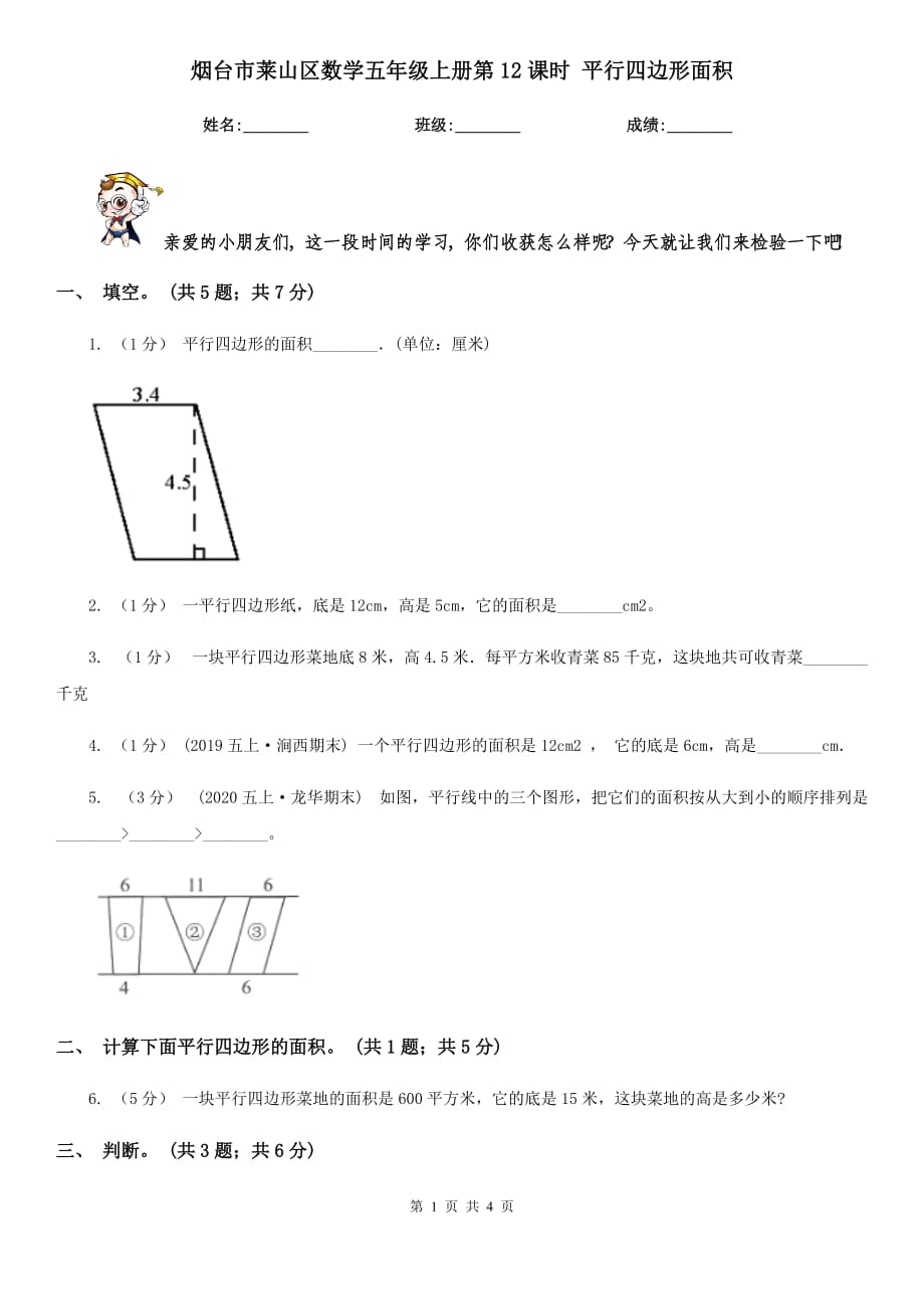 煙臺(tái)市萊山區(qū)數(shù)學(xué)五年級(jí)上冊(cè)第12課時(shí) 平行四邊形面積_第1頁