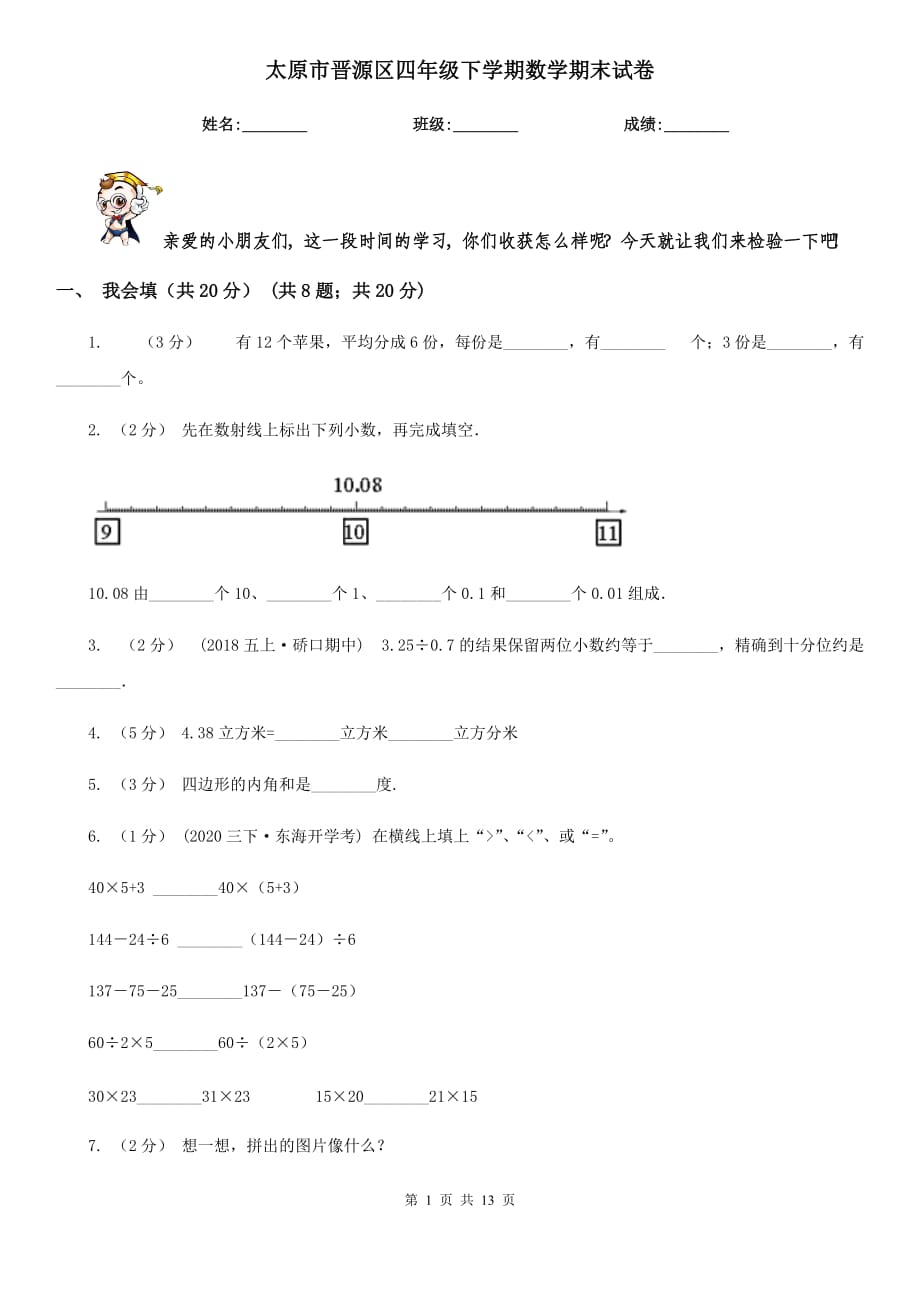 太原市晋源区四年级下学期数学期末试卷_第1页