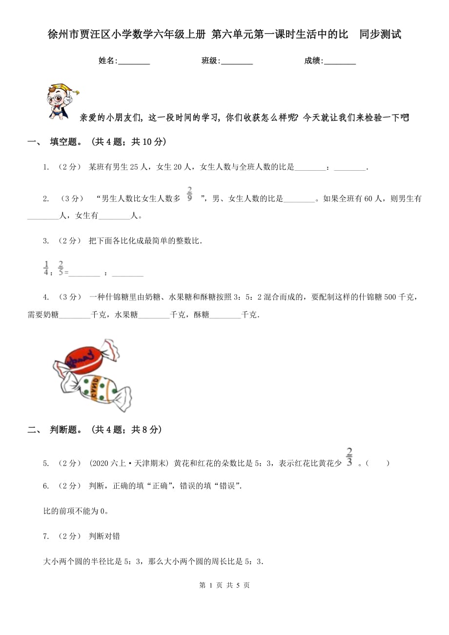 徐州市賈汪區(qū)小學(xué)數(shù)學(xué)六年級(jí)上冊(cè) 第六單元第一課時(shí)生活中的比同步測(cè)試_第1頁