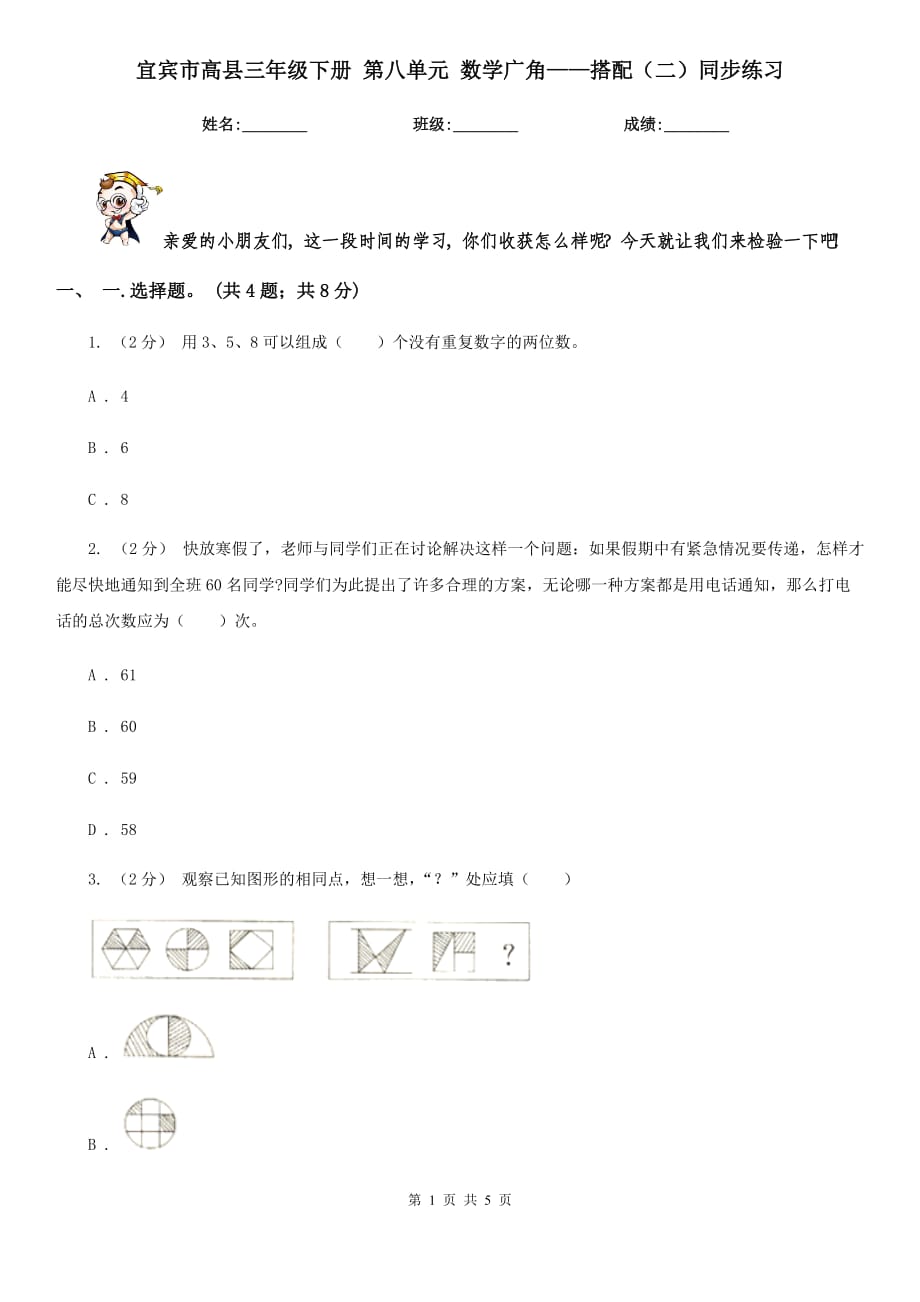 宜賓市高縣三年級(jí)下冊(cè) 第八單元 數(shù)學(xué)廣角——搭配（二）同步練習(xí)_第1頁(yè)