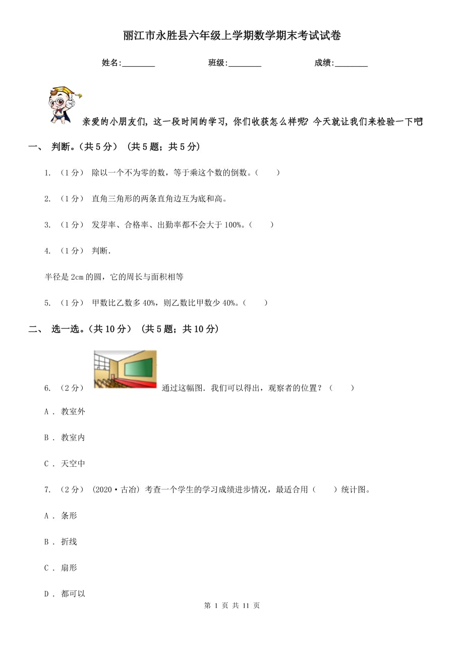 丽江市永胜县六年级上学期数学期末考试试卷_第1页