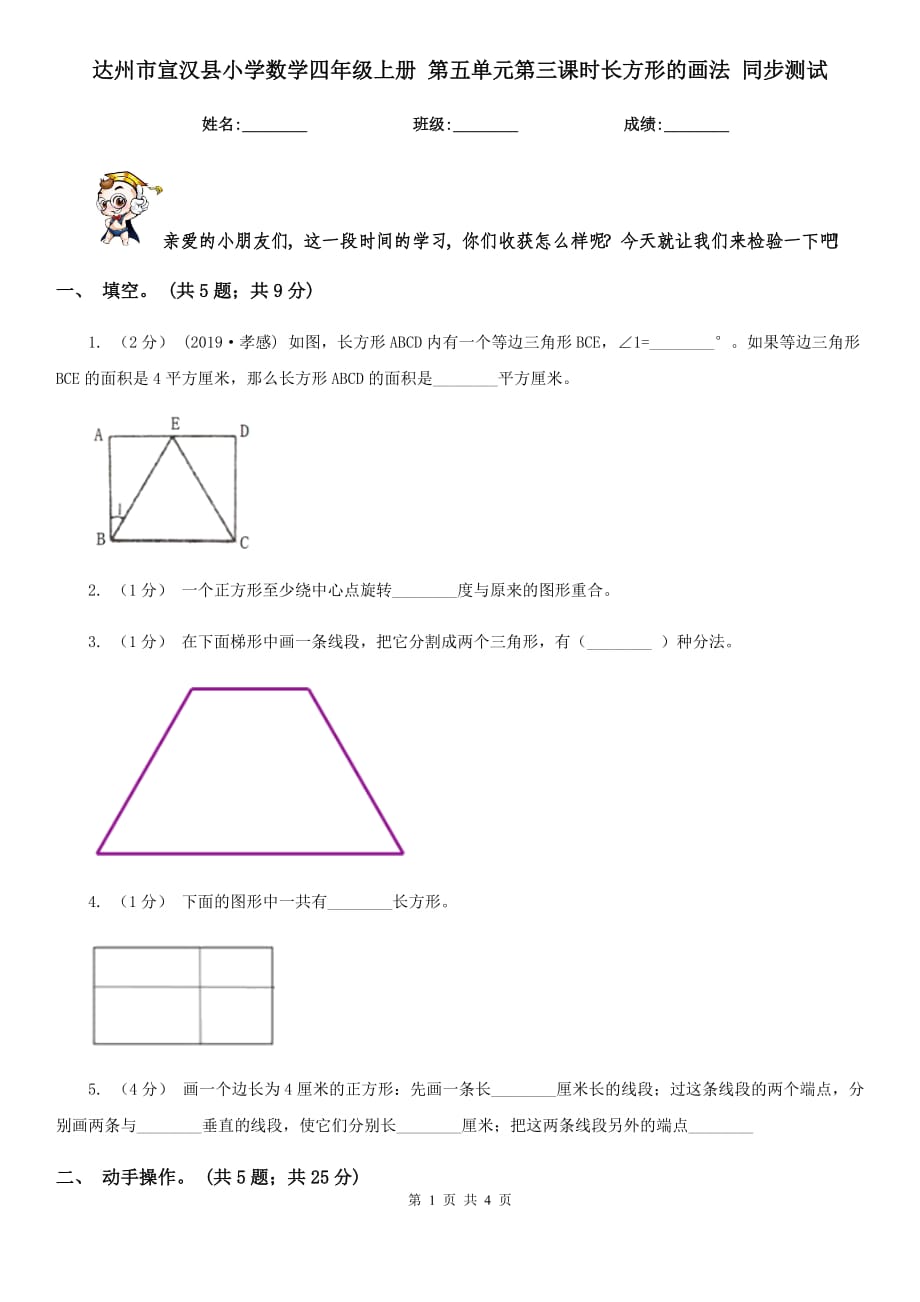 达州市宣汉县小学数学四年级上册 第五单元第三课时长方形的画法 同步测试_第1页